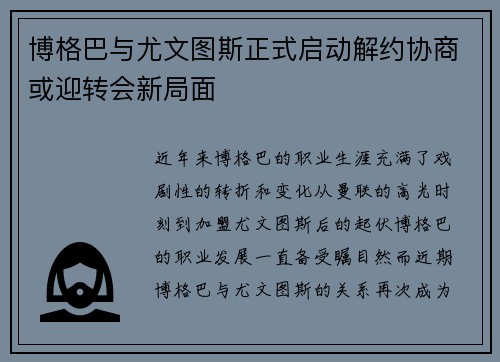 博格巴与尤文图斯正式启动解约协商或迎转会新局面 博格巴与尤文图斯正式启动解约协商或迎转会新局面
