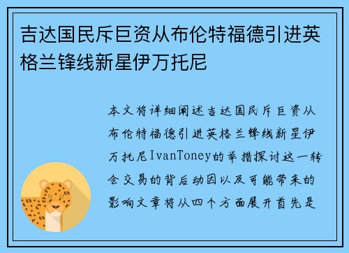 吉达国民斥巨资从布伦特福德引进英格兰锋线新星伊万托尼 吉达国民斥巨资从布伦特福德引进英格兰锋线新星伊万托尼