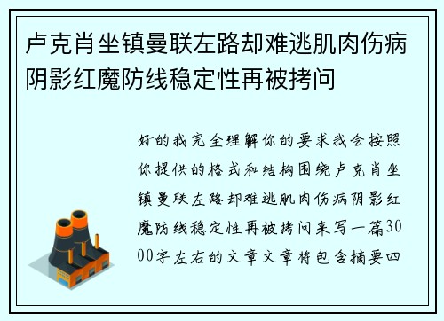 卢克肖坐镇曼联左路却难逃肌肉伤病阴影红魔防线稳定性再被拷问 卢克肖坐镇曼联左路却难逃肌肉伤病阴影红魔防线稳定性再被拷问