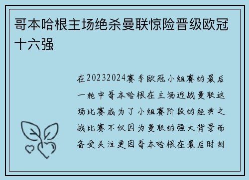 哥本哈根主场绝杀曼联惊险晋级欧冠十六强 哥本哈根主场绝杀曼联惊险晋级欧冠十六强