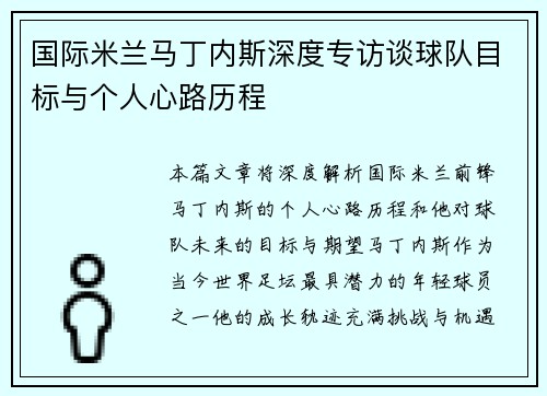 国际米兰马丁内斯深度专访谈球队目标与个人心路历程 国际米兰马丁内斯深度专访谈球队目标与个人心路历程