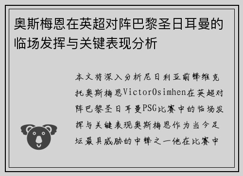 奥斯梅恩在英超对阵巴黎圣日耳曼的临场发挥与关键表现分析