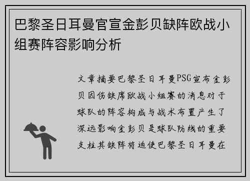巴黎圣日耳曼官宣金彭贝缺阵欧战小组赛阵容影响分析 巴黎圣日耳曼官宣金彭贝缺阵欧战小组赛阵容影响分析