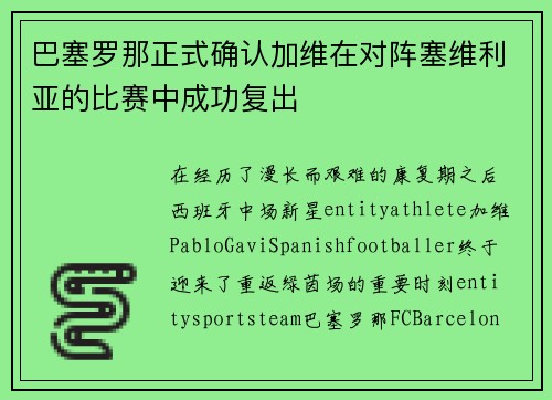 巴塞罗那正式确认加维在对阵塞维利亚的比赛中成功复出