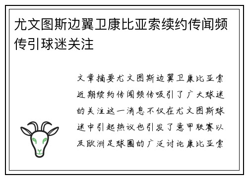 尤文图斯边翼卫康比亚索续约传闻频传引球迷关注