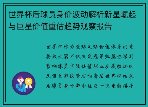 世界杯后球员身价波动解析新星崛起与巨星价值重估趋势观察报告