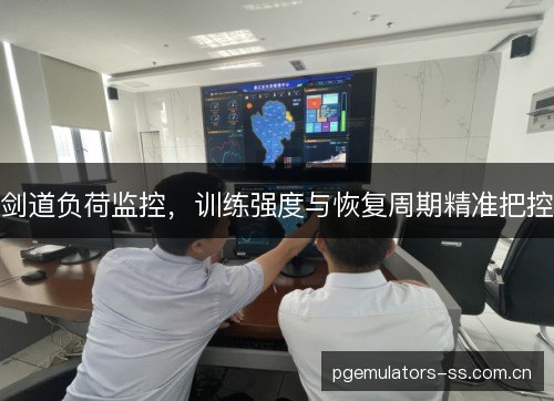 剑道负荷监控,训练强度与恢复周期精准把控 剑道负荷监控,训练强度与恢复周期精准把控